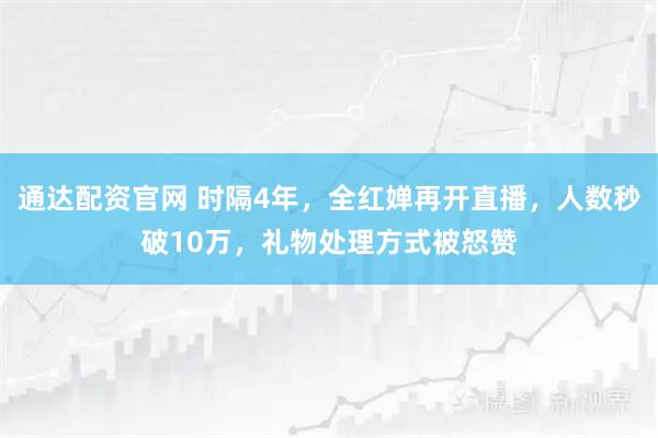 通达配资官网 时隔4年，全红婵再开直播，人数秒破10万，礼物处理方式被怒赞